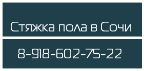 Стяжка в Сочи, ООО - Город Сочи logo1.png