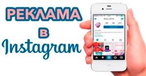 Instagram начинает продавать рекламу в России м.jpg