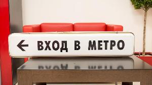 Настоящие ценители табличек и указателей Московского метрополитена смогут купить устаревшую навигацию 1.jpg