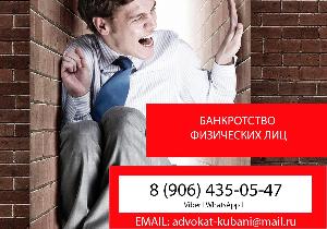 Банкротство физических лиц в станице Калининская Банкротство физических лиц 1.jpg