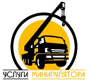 Услуги манипулятора - Город Краснодар услуги манипулятора.jpg