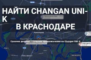 ООО "Авангард Краснодар" - Город Краснодар Продажа и обслуживание автомобилей Чанган.jpg